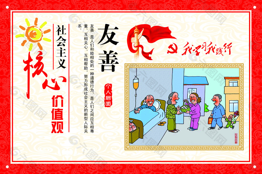 社會主義價值觀 友善
