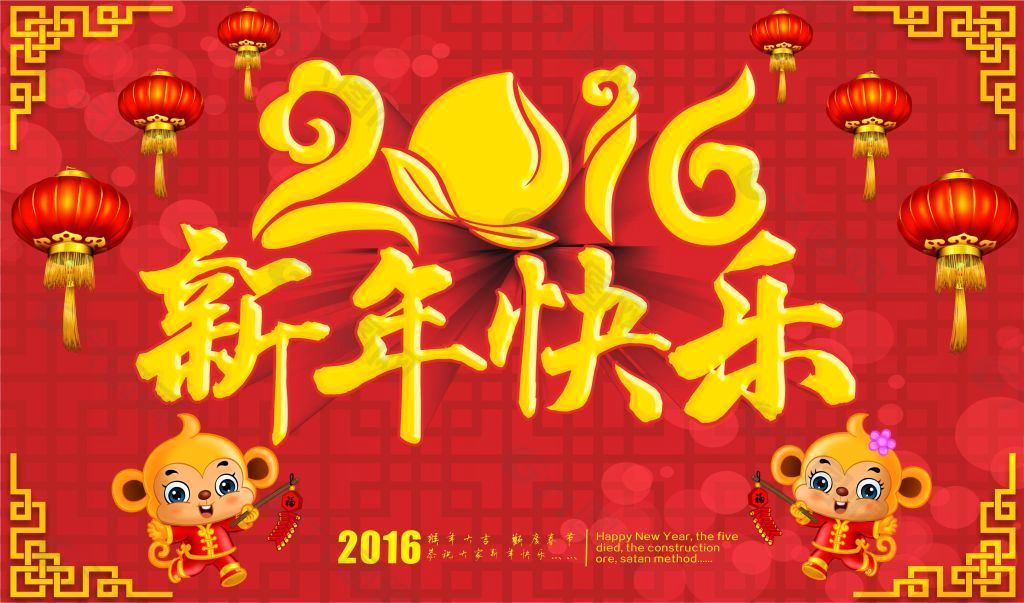 2016新年快樂