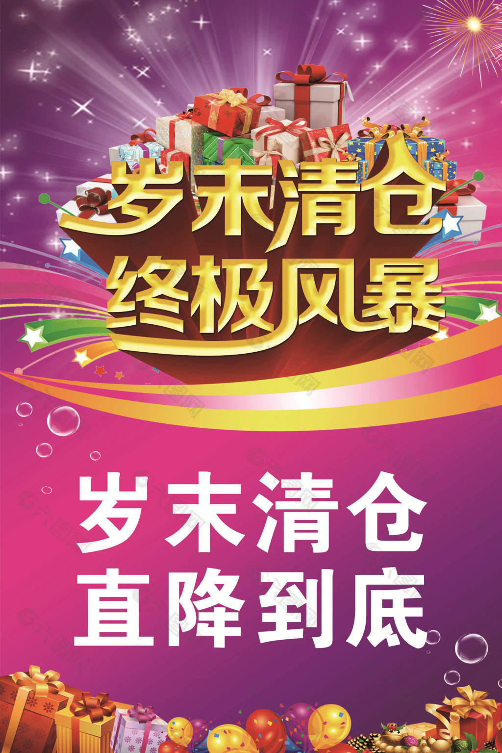 歲末清倉 終極風暴海報