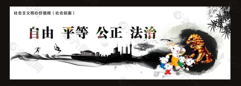 社會(huì)主義核心價(jià)值（社會(huì)層面）