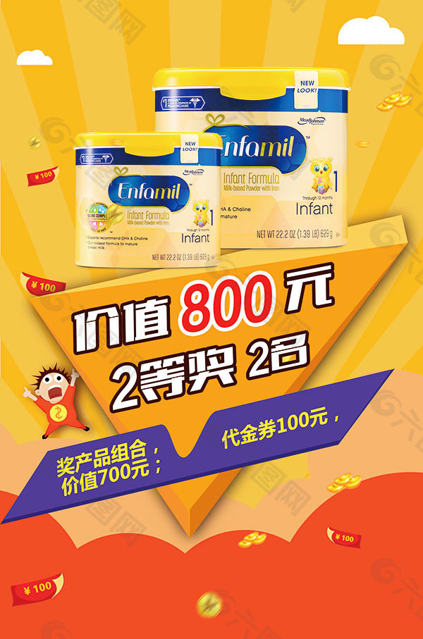 奶粉產(chǎn)品獎(jiǎng)勵(lì)海報(bào)PSD高清源文件免費(fèi)下載
