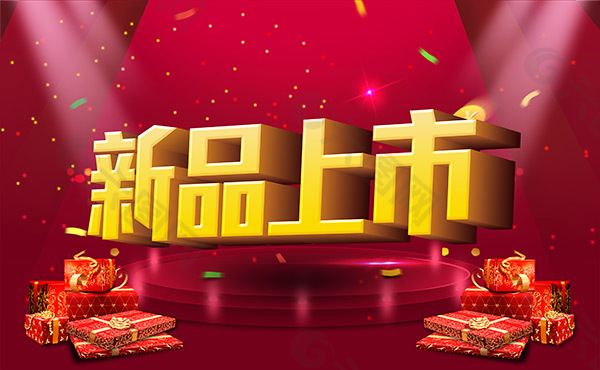 新品上市藝術(shù)字海報(bào)設(shè)計(jì)psd素材下載
