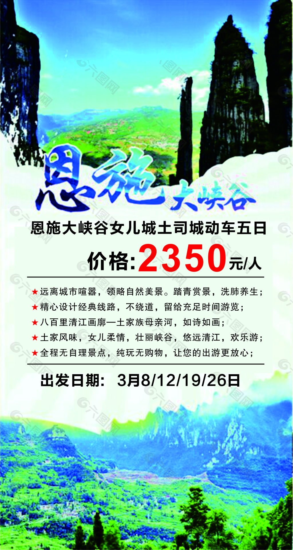 恩施大峽谷cdr設(shè)計圖海報單頁