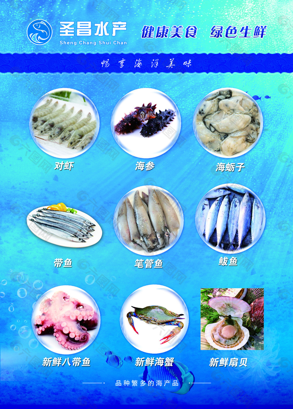 圣昌水產健康美食綠色生鮮宣傳單
