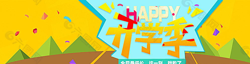 淘寶開學(xué)季促銷圖片