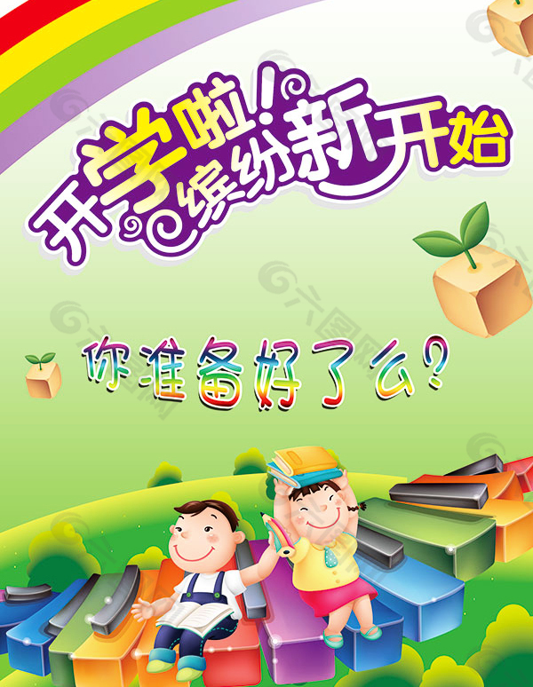 開學(xué)啦繽紛新開始海報