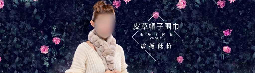 淘宝皮草海报 全屏