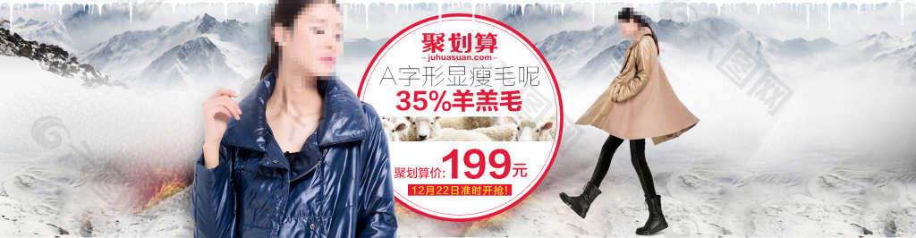 羊毛棉衣女裝海報(bào)設(shè)計(jì)聚劃算雪山海報(bào)