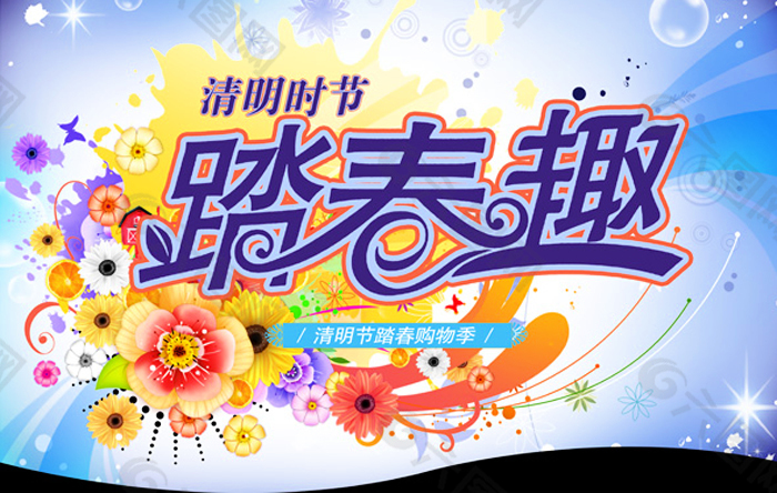踏春趣,