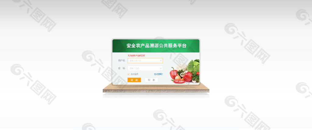 安全農(nóng)產(chǎn)品溯源登錄界面