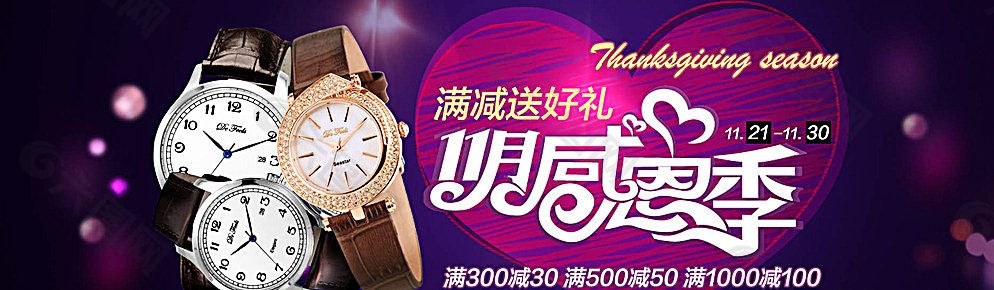淘寶感恩季手表促銷活動海報ps圖片