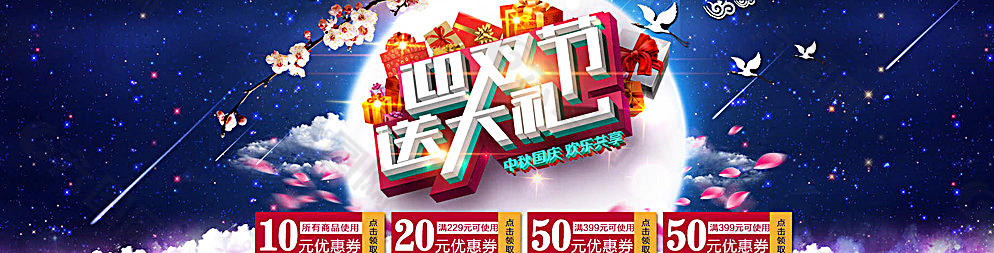 迎雙節(jié)送大禮淘寶節(jié)日全屏海報(bào)圖片