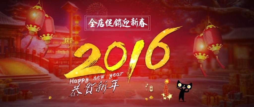 2016 電商新春海報