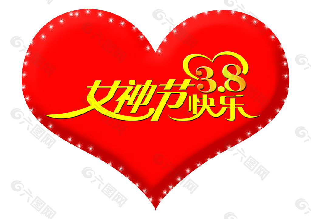 女神节快乐