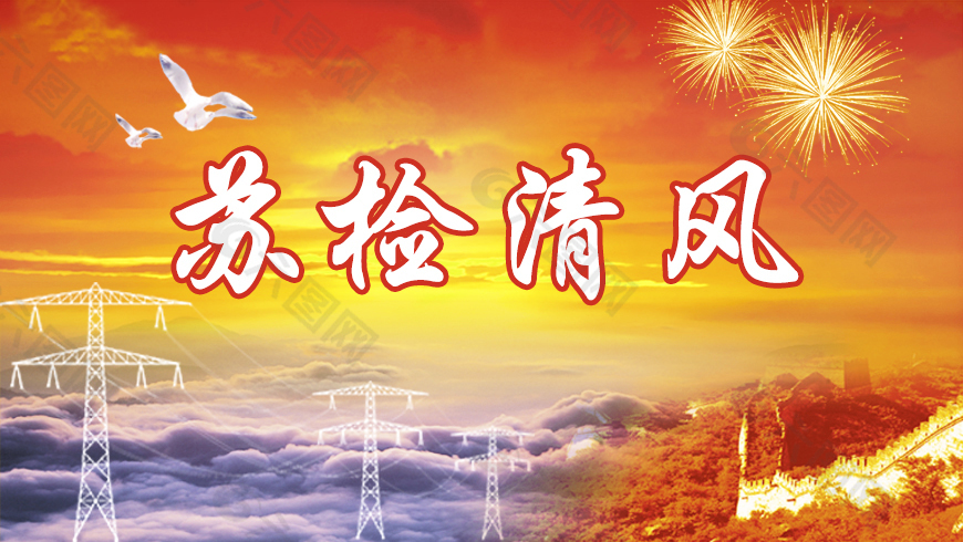 蘇檢清風