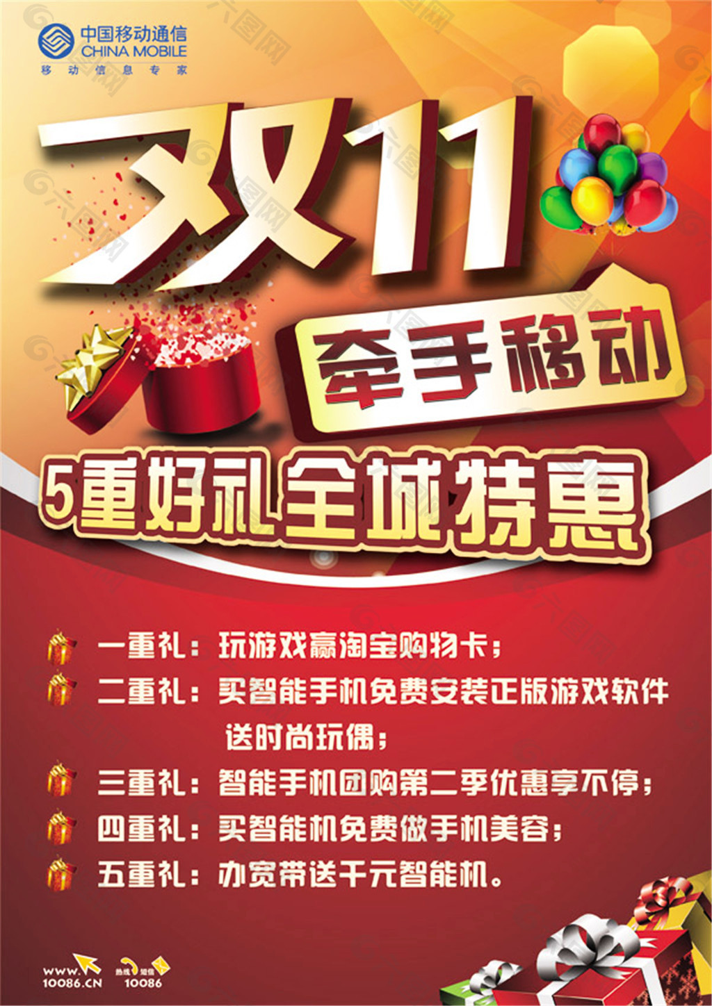 移動雙十一海報