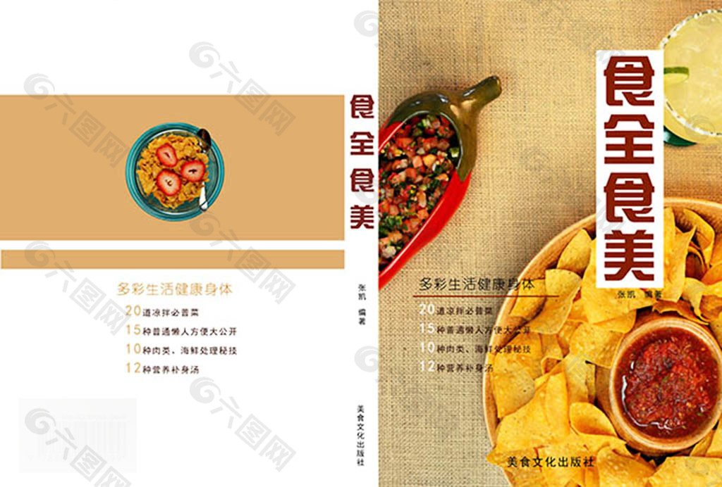 食全食美杂志封面