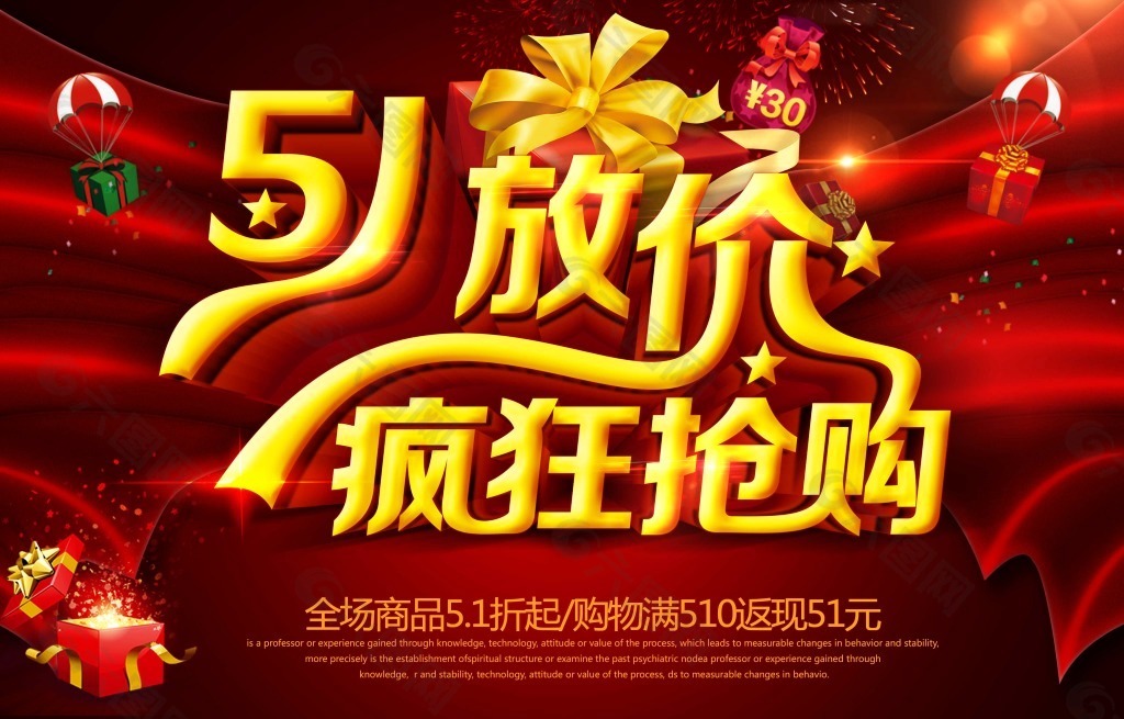 51放價瘋狂搶購勞動節(jié)促銷海報psd素材