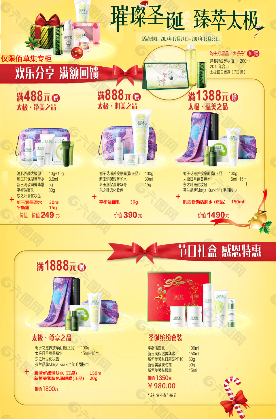 化妝品大促宣傳海報（佰草集）