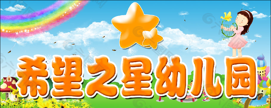 希望之星幼兒園