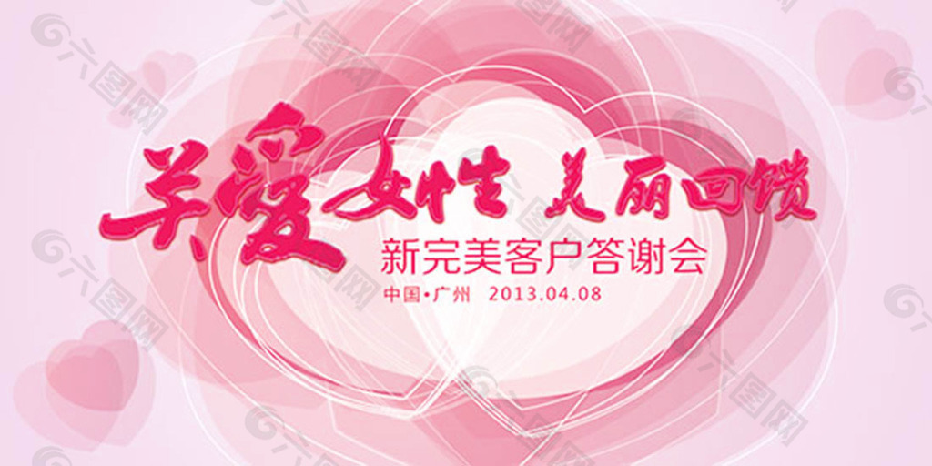 關(guān)愛女性答謝會海報
