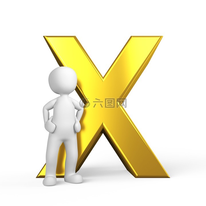 x,信,字母