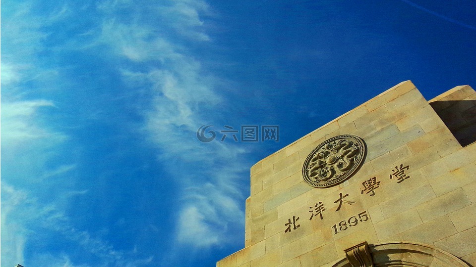 天津大學(xué),北洋大學(xué),北洋大學(xué)堂