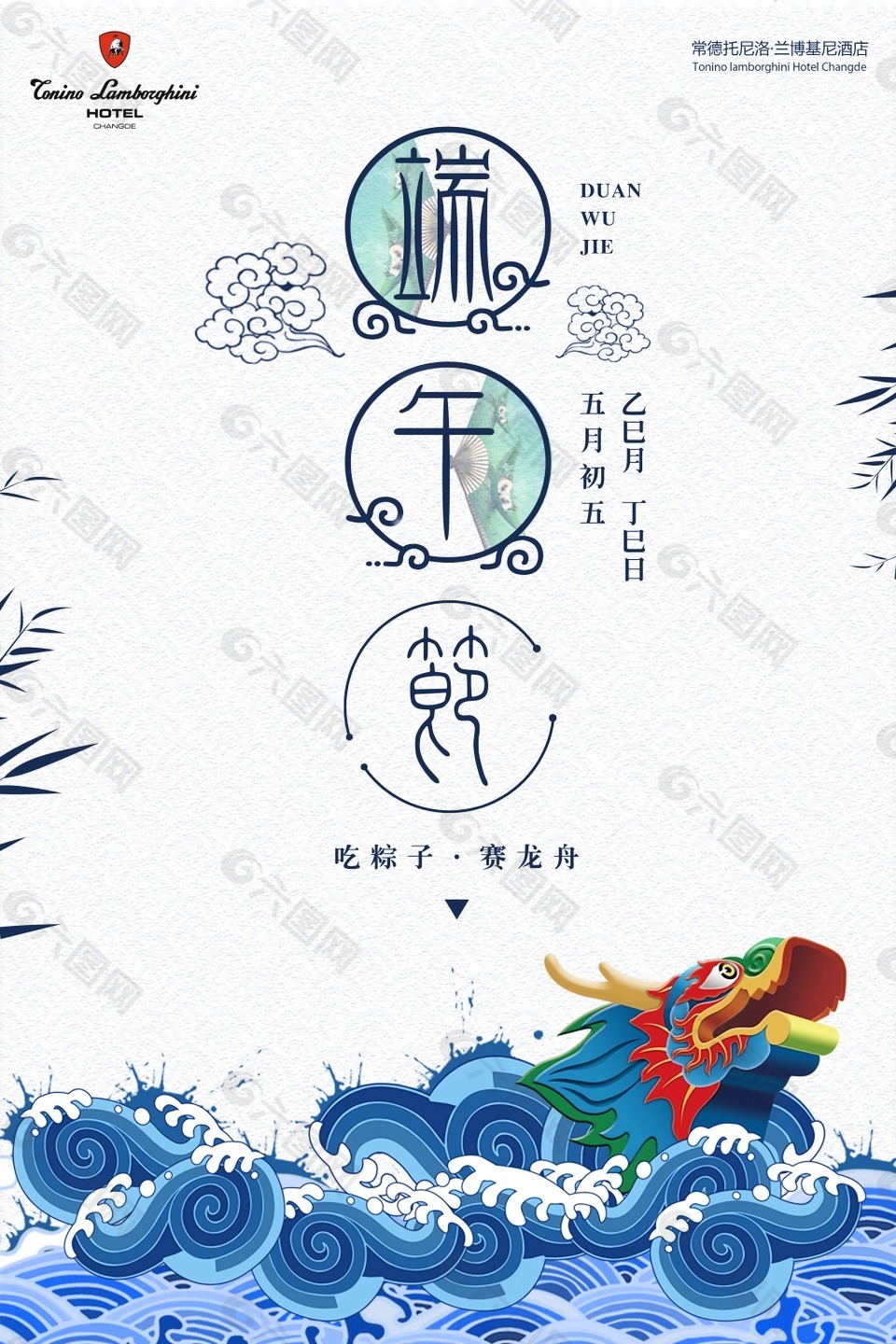 端午节吃粽子赛龙舟海报