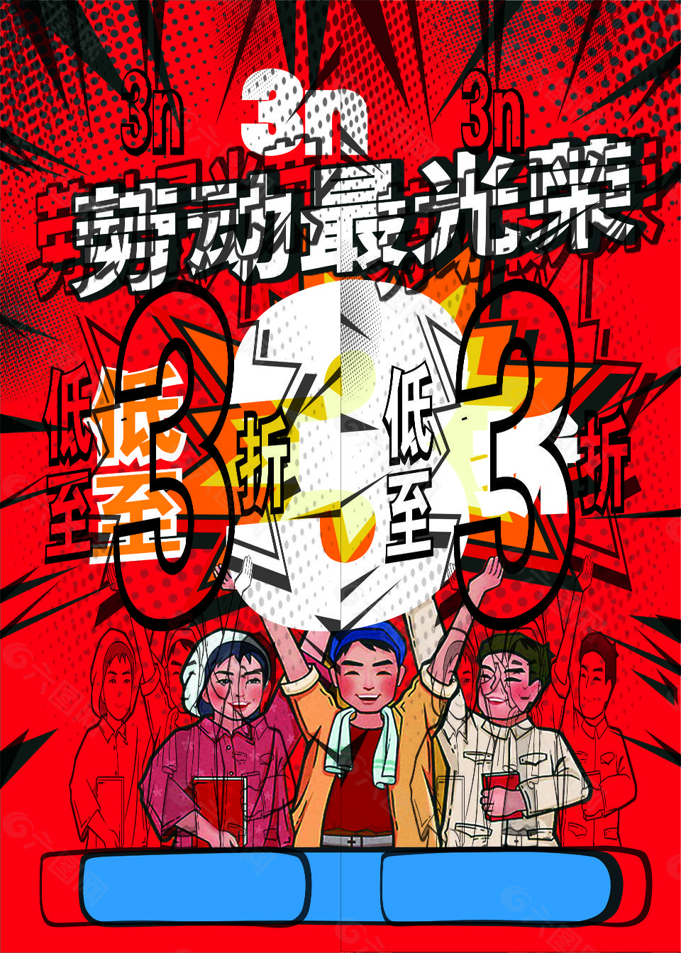 3N勞動(dòng)節(jié)海報(bào)