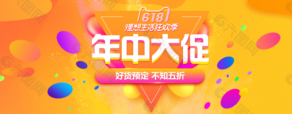 618理想狂歡節(jié)家居日用百貨年中大促海報(bào)banner