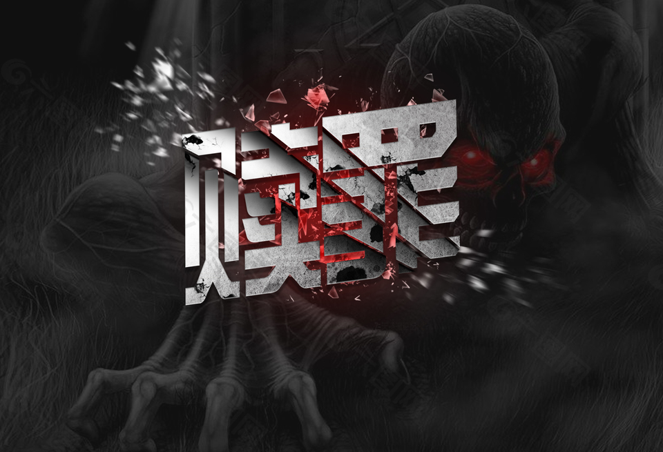 psd贖罪字體詳細(xì)分組