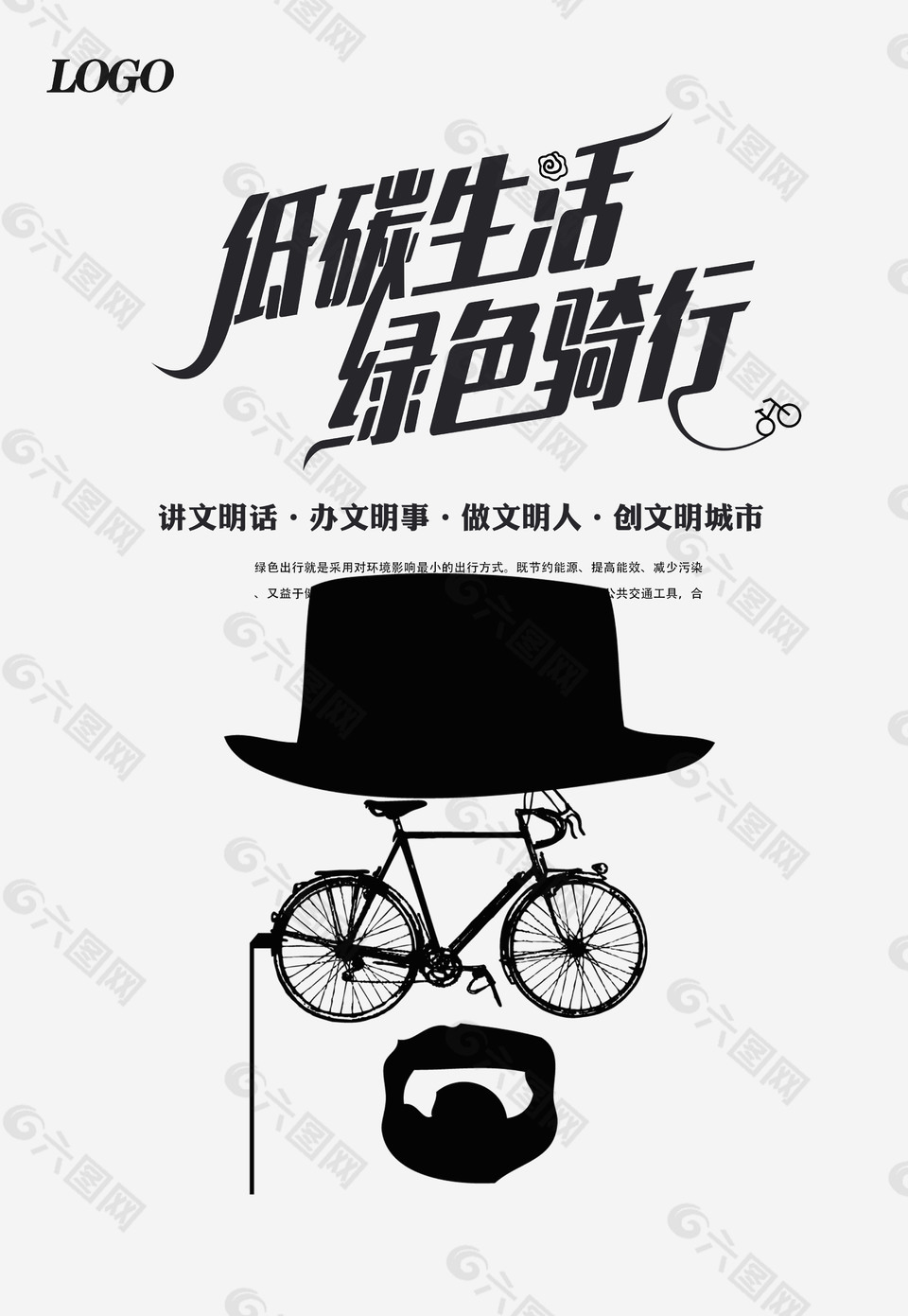 低碳生活绿色出行环保海报