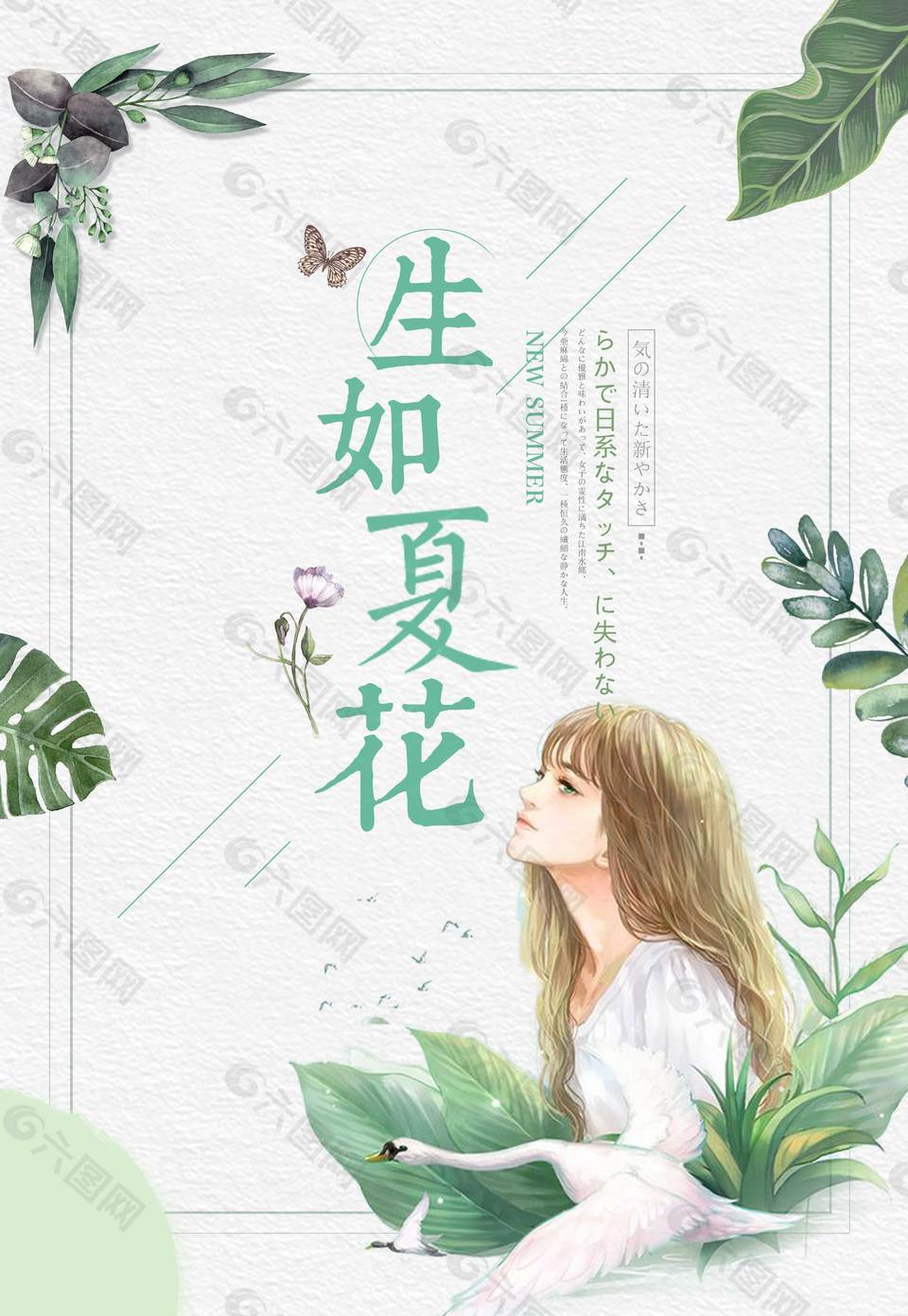 生如夏花海報