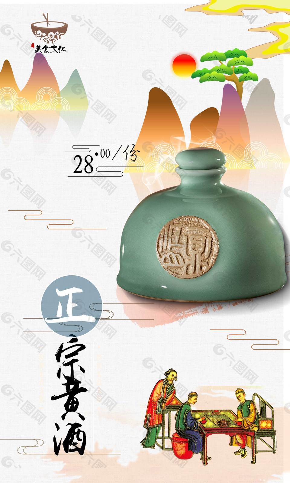傳統(tǒng)正宗黃酒促銷海報