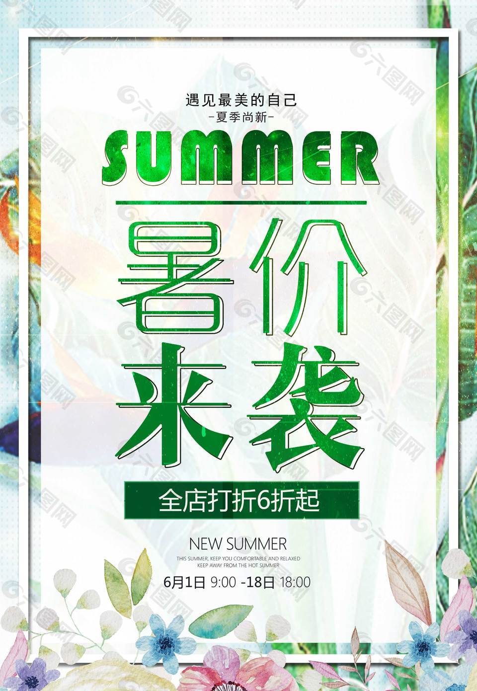 暑價來襲促銷海報