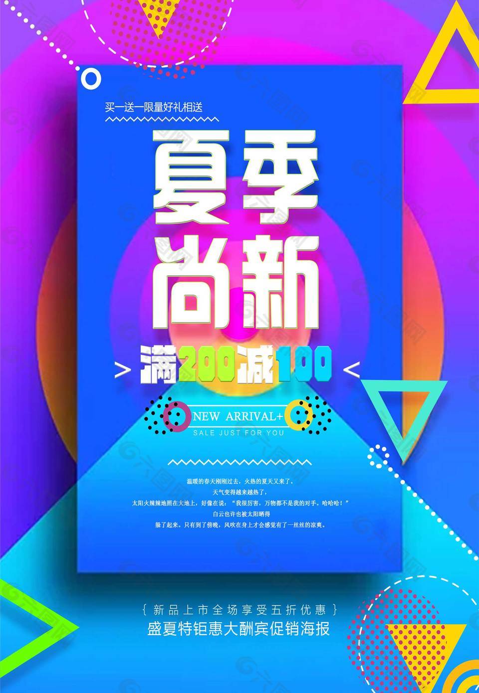 夏季尚新活動海報
