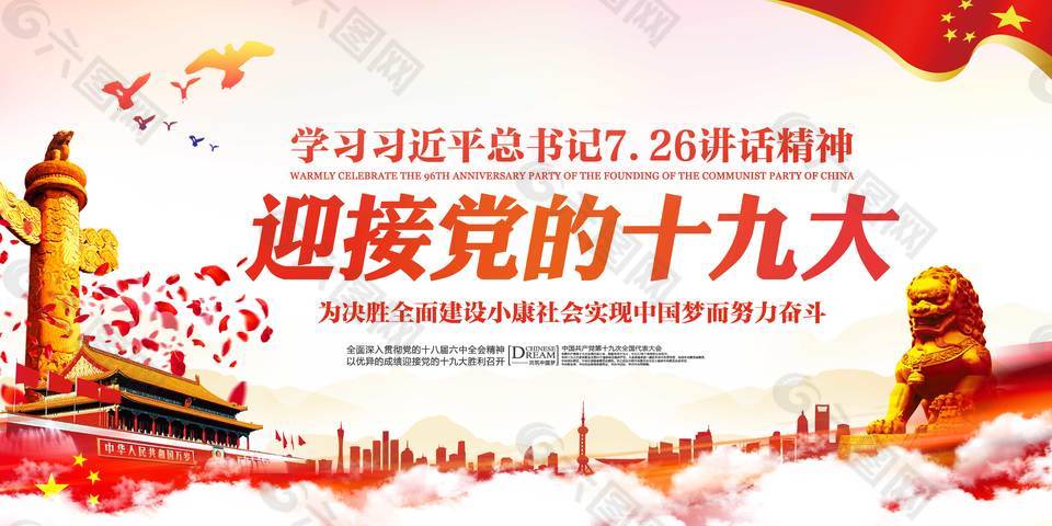 迎接黨的十九大展板