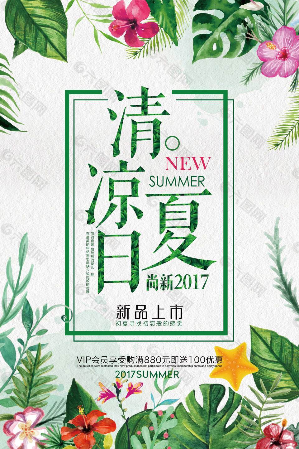 清涼夏日促銷海報