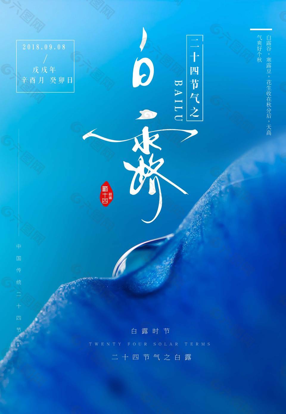 藍(lán)色精美白露節(jié)氣海報(bào)