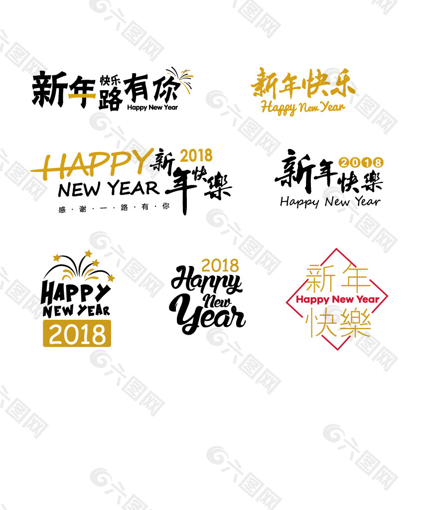 2018新年快樂字體藝術(shù)字ai矢量文件