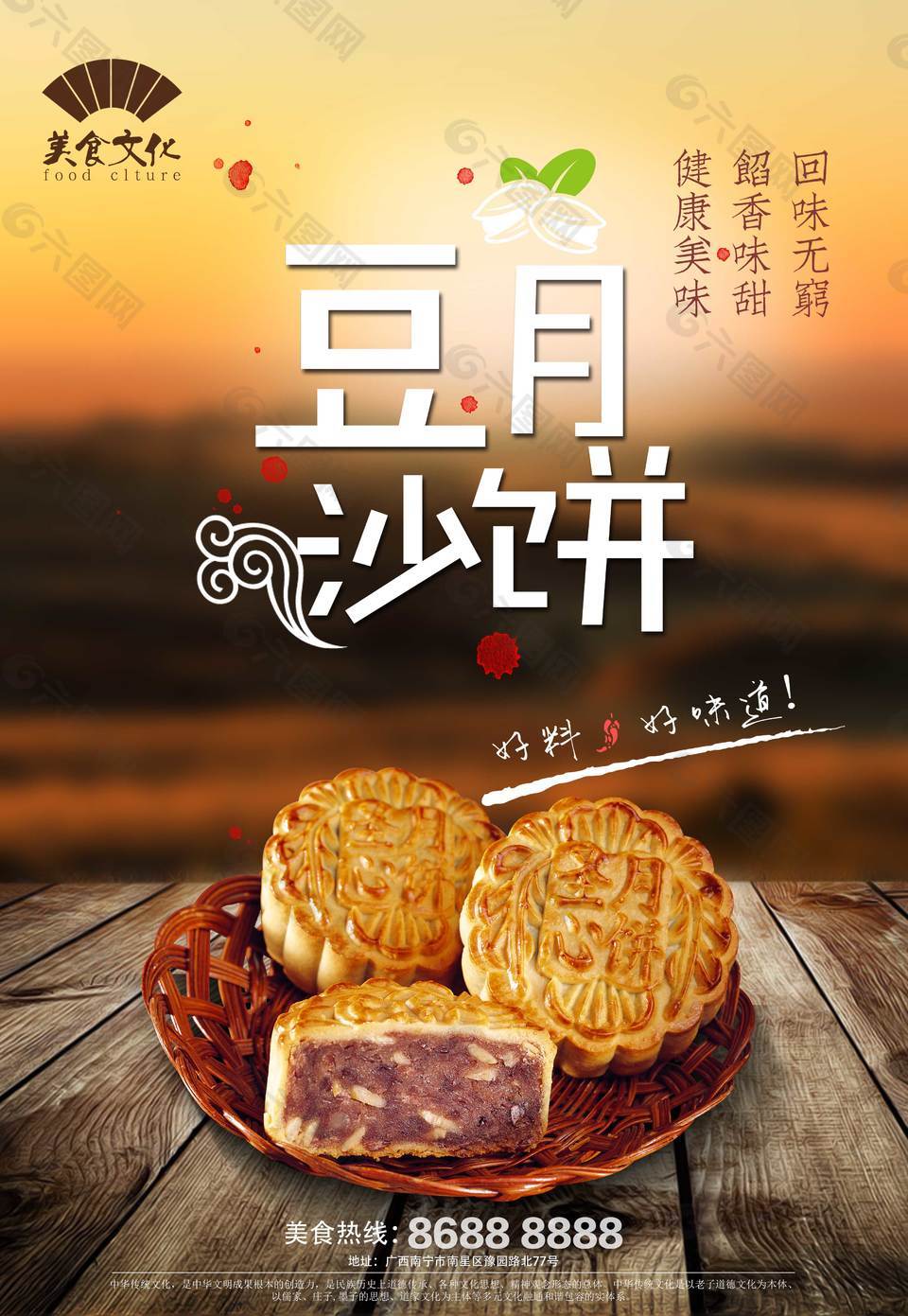 经典豆沙月饼美食海报