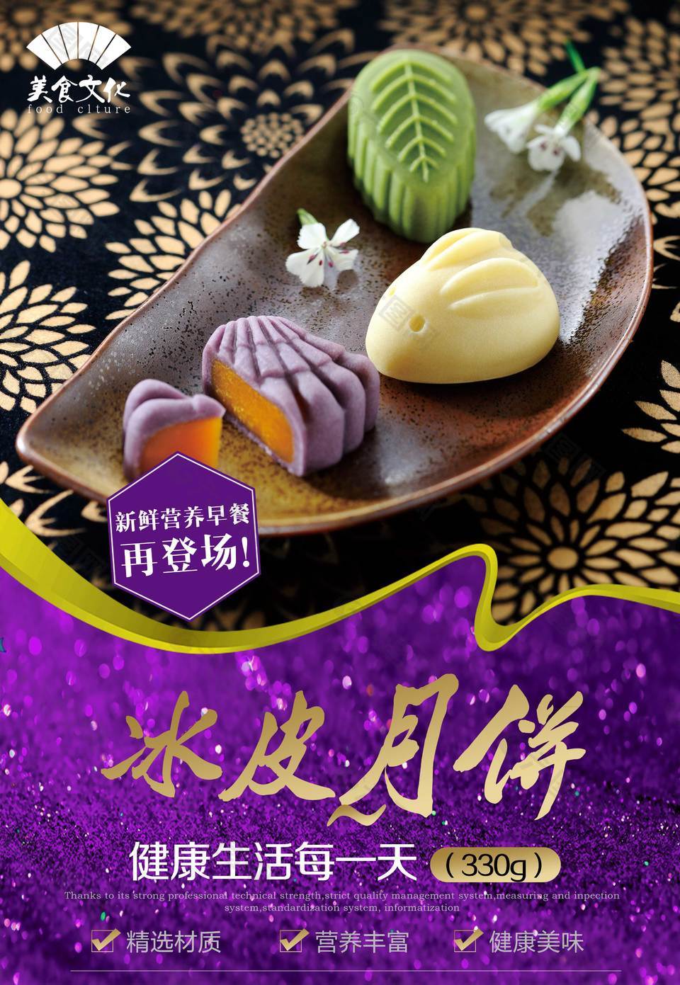 精美冰皮月餅海報(bào)