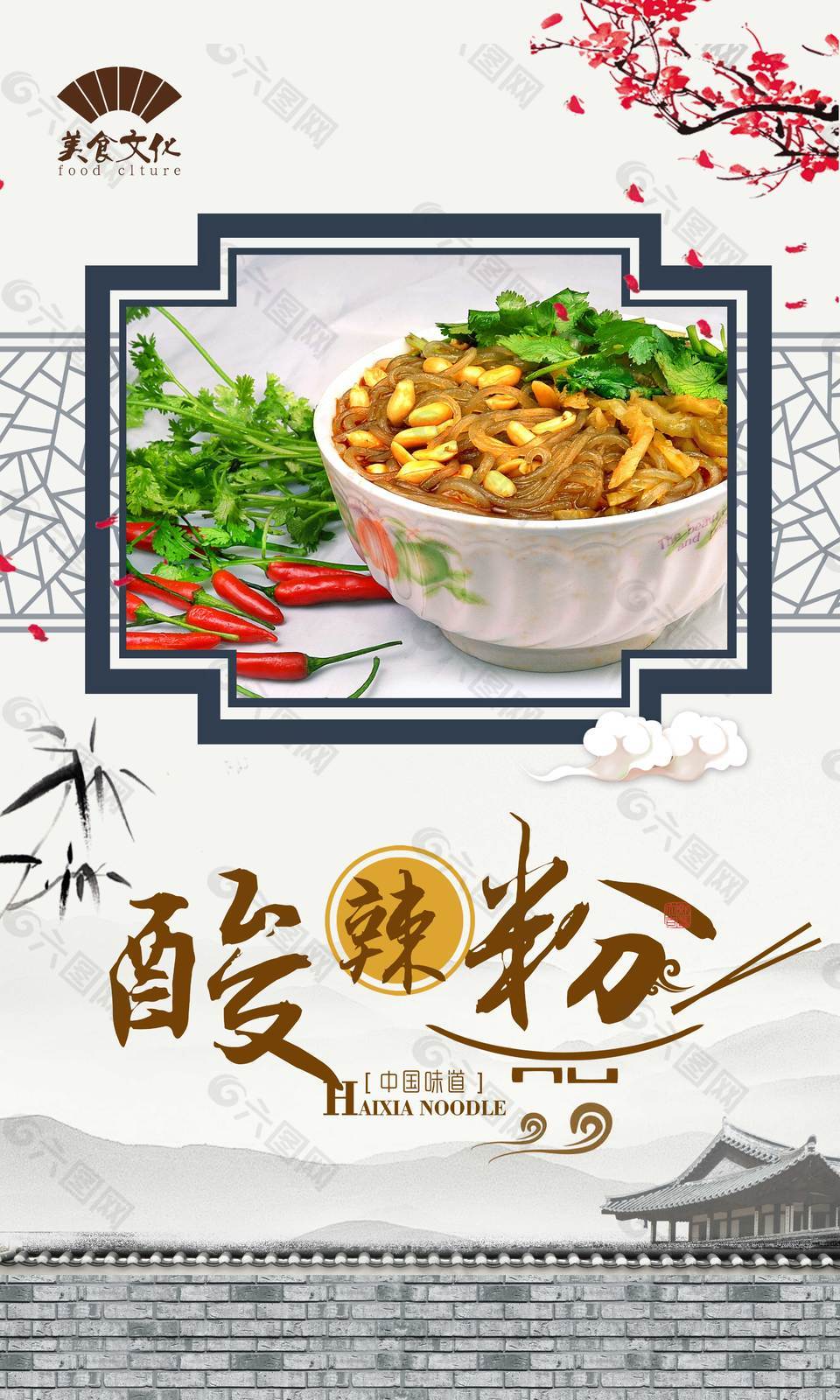 特色酸辣粉美食海報