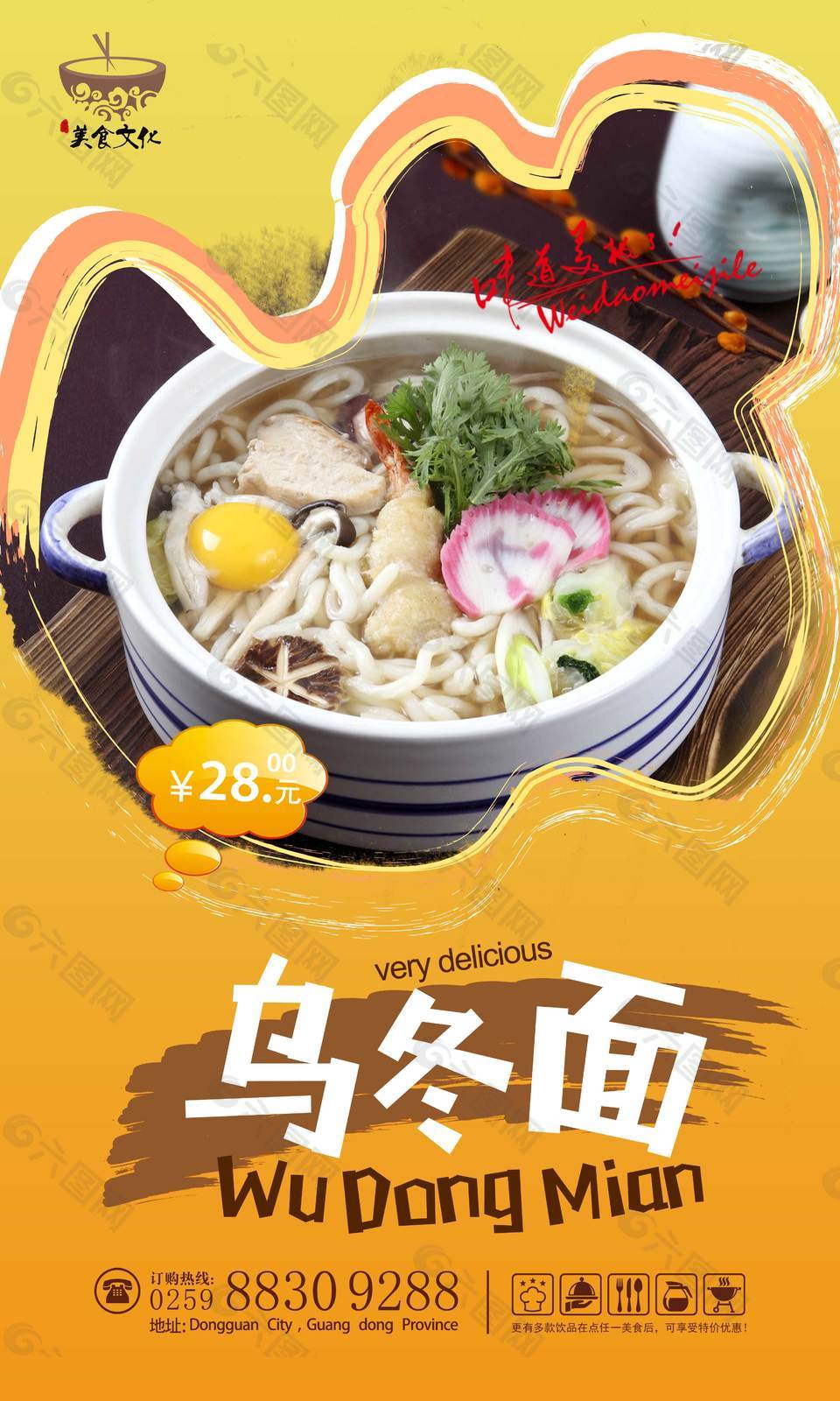 鲜美乌冬面海报