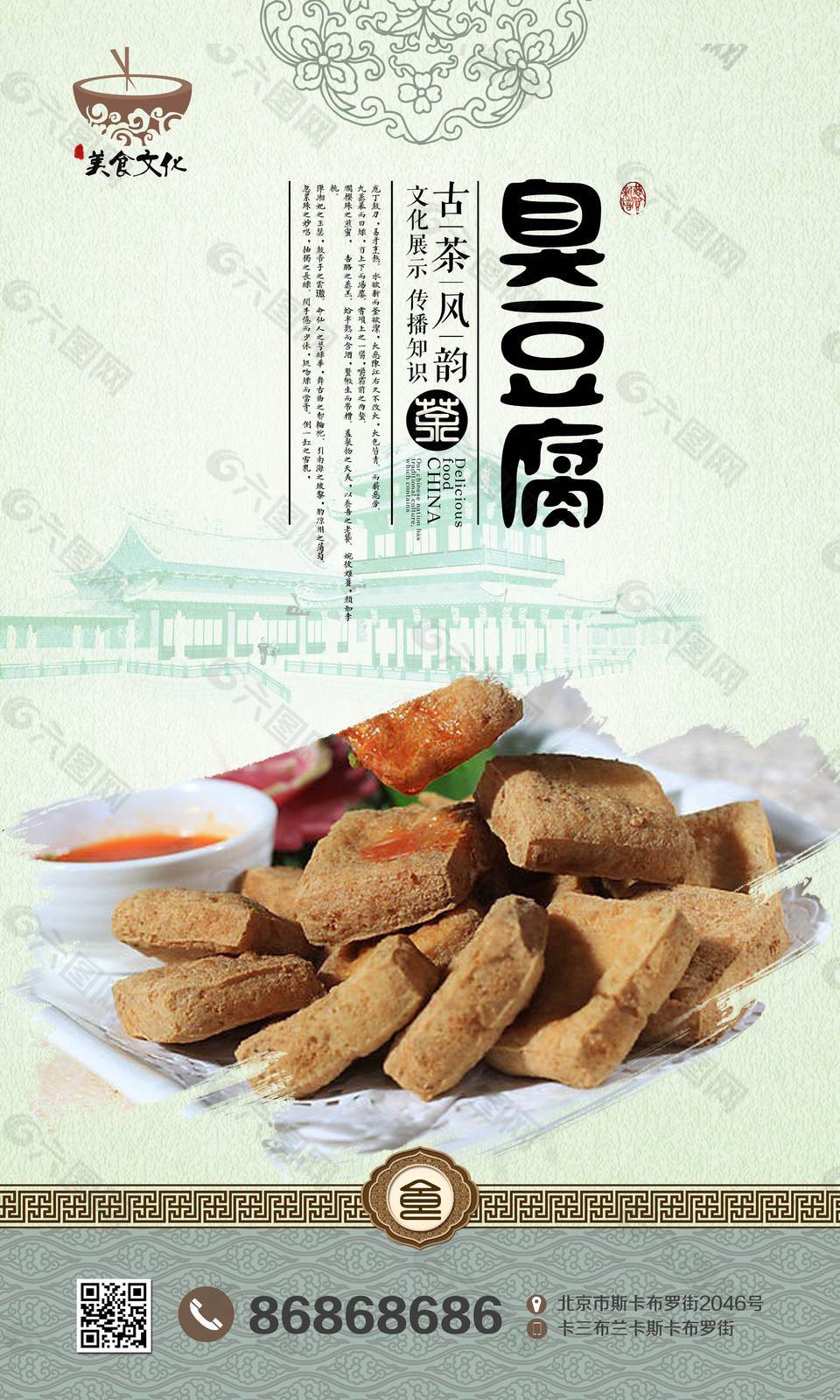 中國風(fēng)臭豆腐宣傳海報