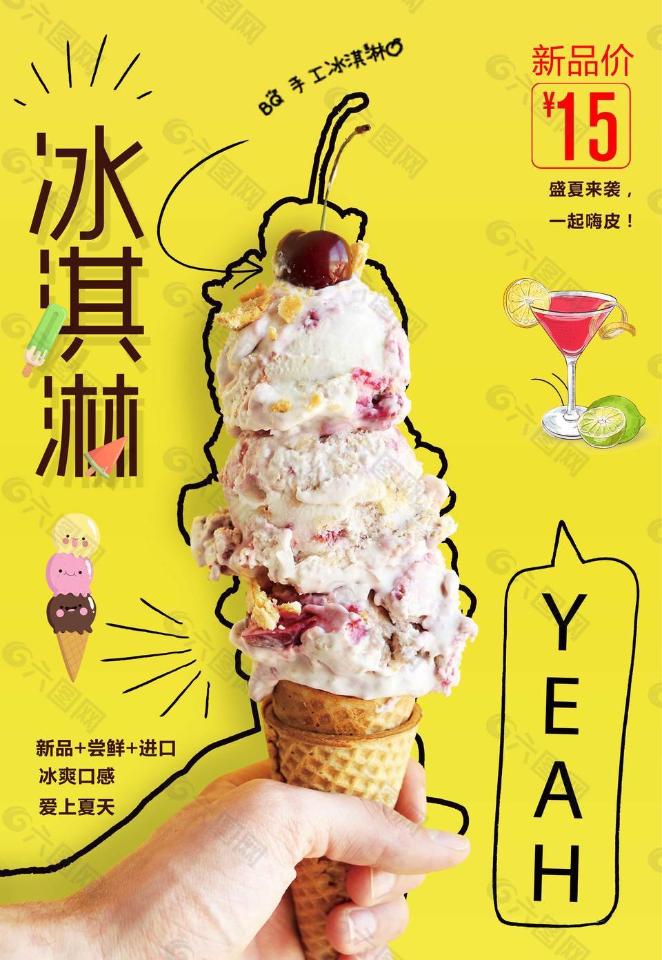 创意大气精美冰激凌促销海报