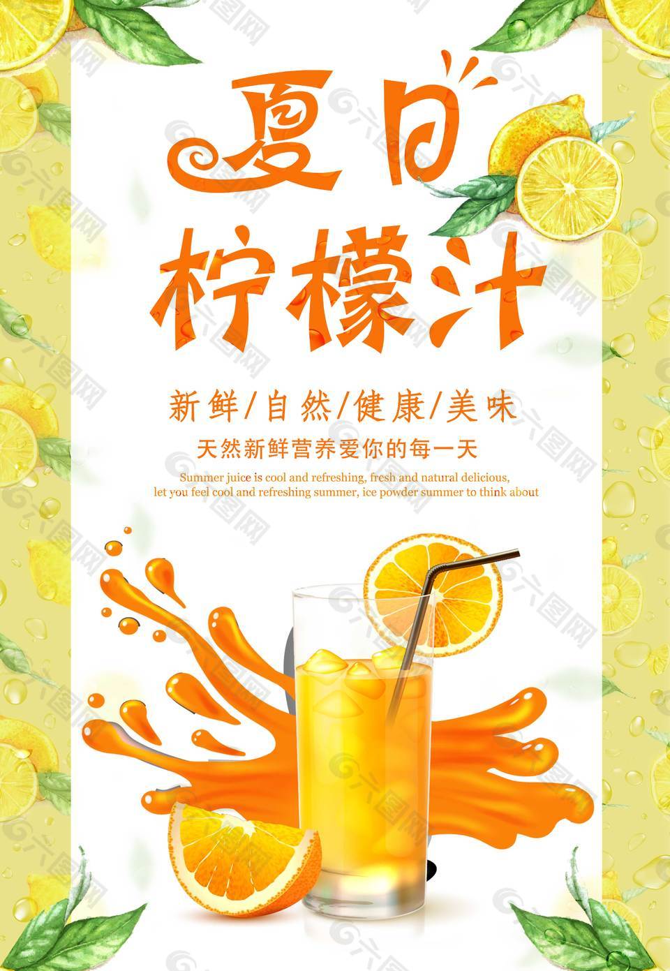 夏日柠檬汁促销海报平面广告素材免费下载(图片编号:)