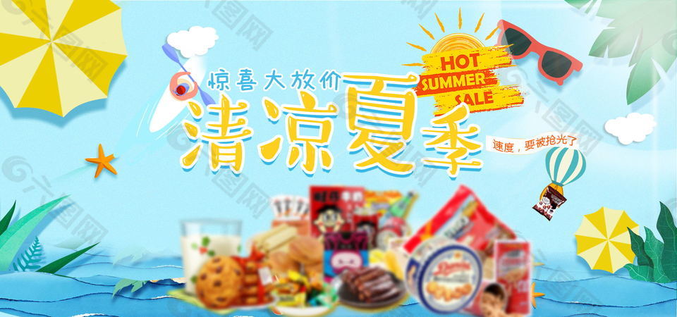 零食食品全屏海報通欄電腦端美食活動促銷海報
