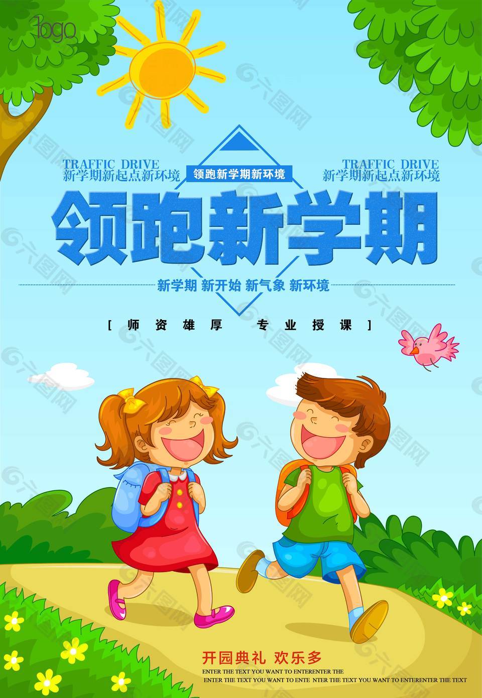 領跑新學期促銷海報