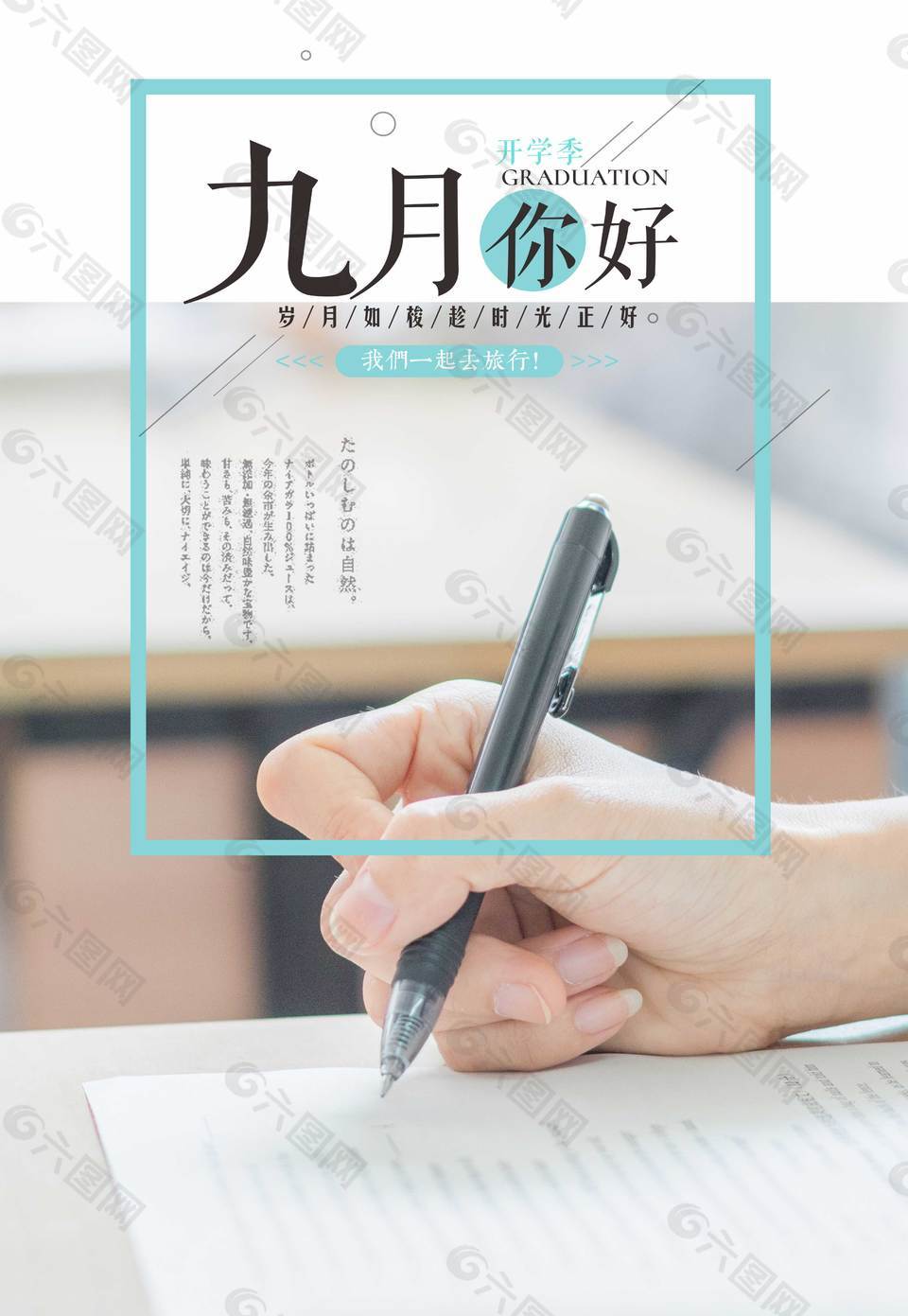 簡約九月你好海報